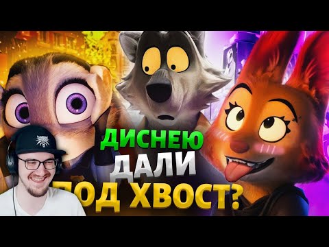 Видео: «ПЛОХИЕ ПАРНИ» от Дримворкс это НОВЫЙ ЗВЕРОПОЛИС? - Фурри-Тарантино! ► Уголок Акра | Реакция