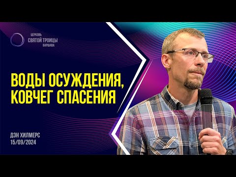 Видео: Воды осуждения, ковчег спасения | Дэн Хилмерс