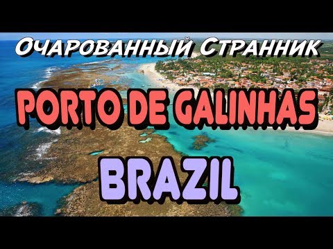 Видео: ОС #74 / Порту-де-Галиньяс, штат Пернамбуку, Бразилия / Porto de Galinhas, Pernambuco state, Brazil