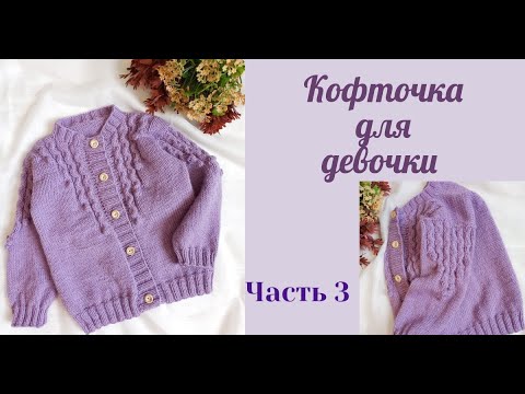Видео: Кофточка для девочки спицами /возраст 2-3 года/узор змейка с шишечками /Ч3