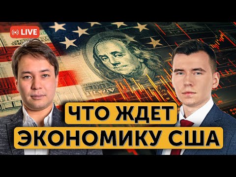 Видео: Что ждёт экономику США? | Почему падают акции технологических компаний? | Главные новости сегодня