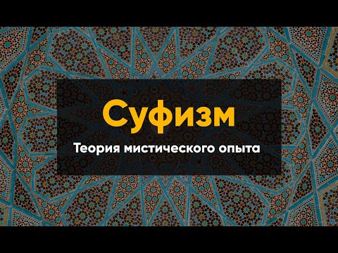 Видео: Теория мистического опыта в суфизма