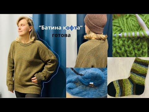Видео: ВЯЗАЛЬНЫЙ ВЛОГ: Я связала БАТИНУ КОФТУ! Твидовое помешательство
