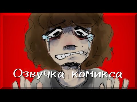Видео: Комикс по Одной Пшеничной Марка•|•(2 часть)•|•Озвучка комикса•|•Озвучка Шедевра•|•ОМП