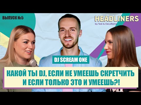 Видео: HEADLINERS: DJ SCREAM ONE – о 20-ти годах игре без выгорания, о работе с Банд’Эрос, Dj - бизнесмен.