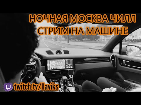 Видео: НОЧНОЙ ДВИЖ НА МАШИНЕ, ЧИЛЛ СТРИМ С ДЕВОЧКАМИ