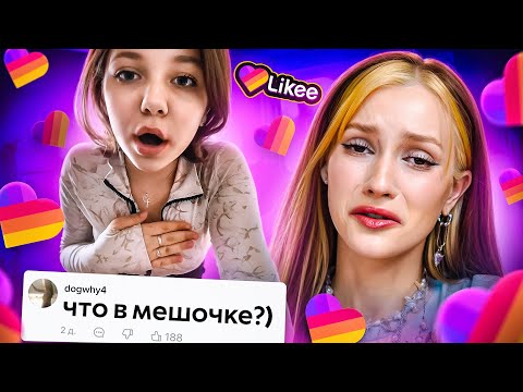 Видео: Likee - ЭРА ПУБЕРТАТА