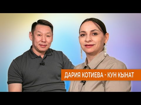Видео: Дария Котиева - Күн Кынат