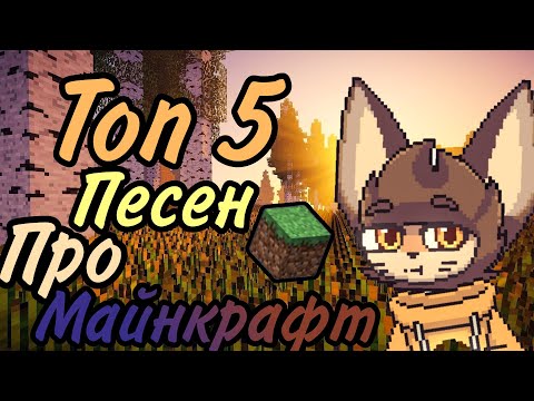 Видео: Топ 5 песен про Майнкрафт .