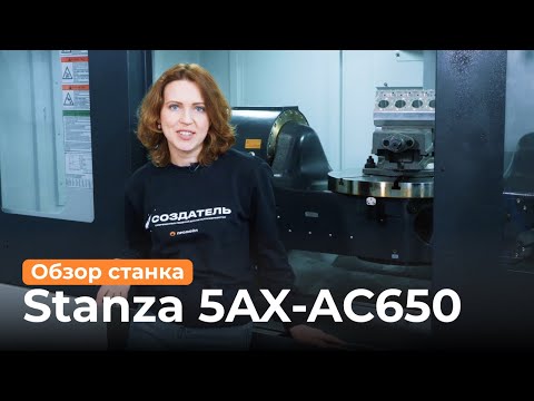 Видео: 5-осевой фрезерный станок 5AX-AC650 Stanza