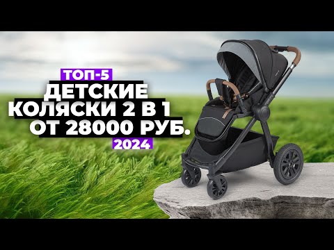 Видео: ТОП-5: Лучшие детские коляски 2 в 1. Рейтинг 2024 года 🏆 Какую купить?