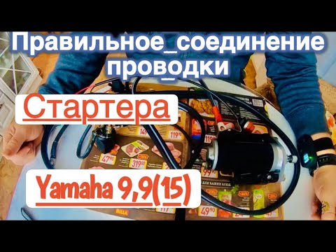 Видео: #Стартер  #Yamaha9,9(15) Правильное соединение проводки .