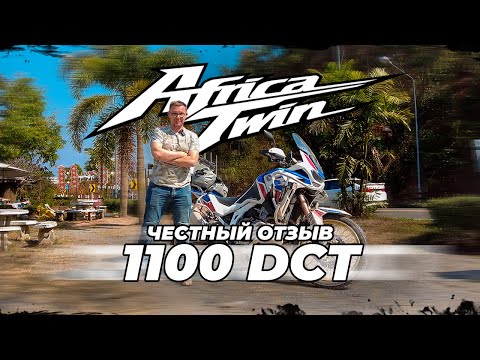 Видео: Честный отзыв Africa Twin DCT 1100 |  Honda