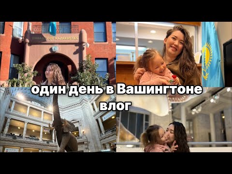 Видео: Наш день в Вашингтоне: посольство Казахстана в США +музей из культового фильма «Ночь в музее 2»