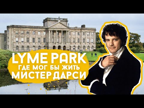 Видео: Английское поместье Lyme Park