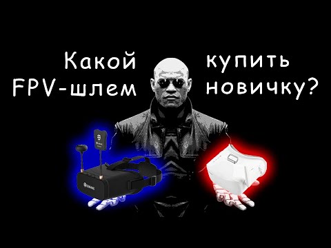 Видео: Какой бюджетный шлем выбрать новичку в FPV? BETAFPV VR03 vs Eachine EV800DM
