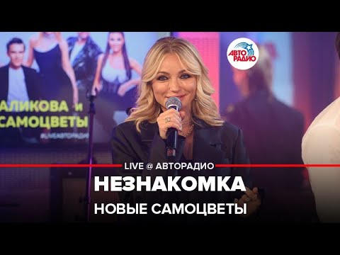 Видео: Новые Самоцветы - Незнакомка (Игорь Николаев cover) LIVE @ Авторадио