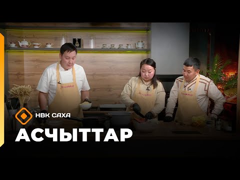 Видео: «Асчыттар»   (09.10.25)