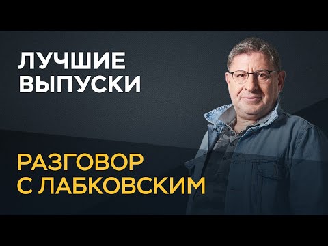 Видео: Лучшие выпуски «Разговора с Лабковским»