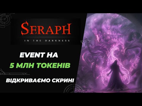 Видео: SERAPH in The Darkness - Івент на 5 млн токенів  |  P2E гра на ПК і Телефони