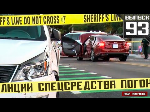 Видео: Погони полиции: Спецсредства  [Выпуск 93 2022]