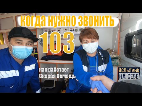 Видео: КАК РАБОТАЕТ СКОРАЯ ПОМОЩЬ | КОГДА ЗВОНИМ 103 | ИСПЫТАНО НА СЕБЕ