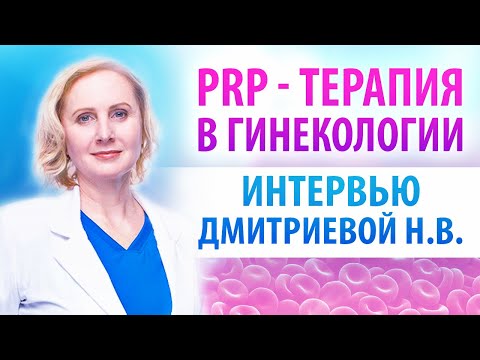 Видео: PRP терапия, что это? Преимущества метода омоложения яичников, кому показана. Дмитриева Н. интервью