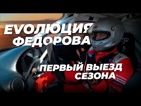 Видео: Эволюция Федорова / Первый выезд сезона RDS 2023 / Moscow Raceway