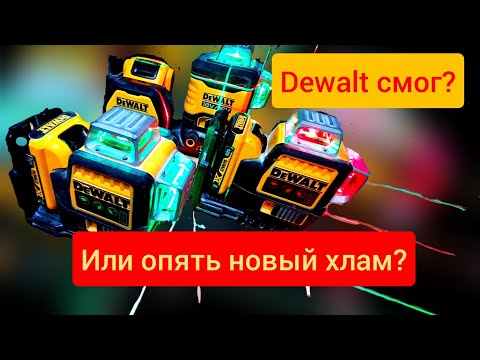 Видео: dewalt смог? или новое хуже старого? сравнение лазерных нивелиров