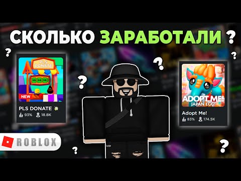Видео: Сколько Денег на Самом Деле Зарабатывают Разработчики Roblox? (миллионы)