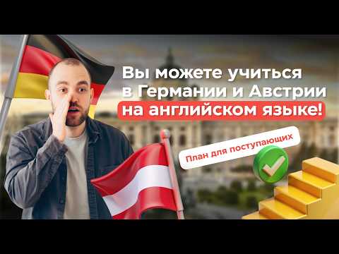 Видео: Вы можете учиться на английском в Германии и Австрии! План для поступающих.