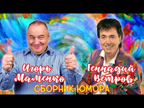 Видео: Геннадий Ветров и Игорь Маменко 🤣 СБОРНИК ЛУЧШИХ ВЫСТУПЛЕНИЙ | ДУЭТ | ЮМОР | СМЕХ | Включаем 2023