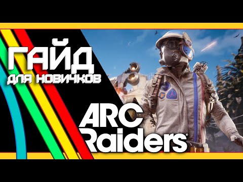 Видео: ARC RAIDERS  подробный гайд для новичков