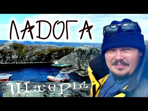 Видео: Шхеры Ладожского озера отдыхаем , Relaxing in the fjords of Lake Ladoga