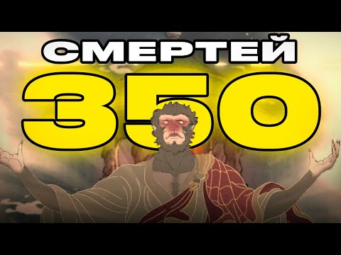 Видео: Я УМЕР 350 РАЗ, чтобы пройти Black Myth: Wukong