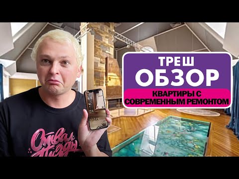 Видео: ПОЧЕМУ ИНТЕРЬЕР СОВРЕМЕННЫХ КВАРТИР ТАК ПЛОХ // СТОИТ ЛИ ПОКУПАТЬ КВАРТИРУ С РЕМОНТОМ