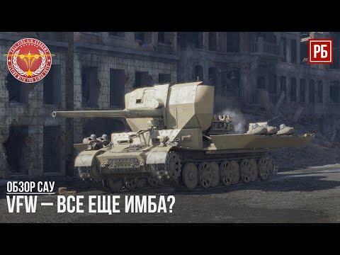 Видео: VFW – ПО-ПРЕЖНЕМУ ИМБА в WAR THUNDER?