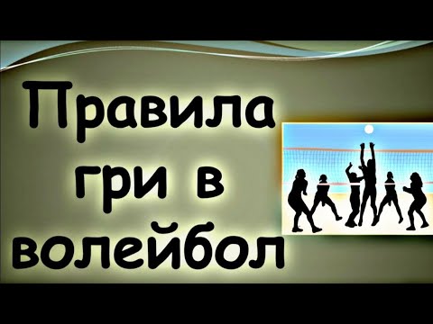 Видео: Правила гри у волейбол.Модуль волейбол