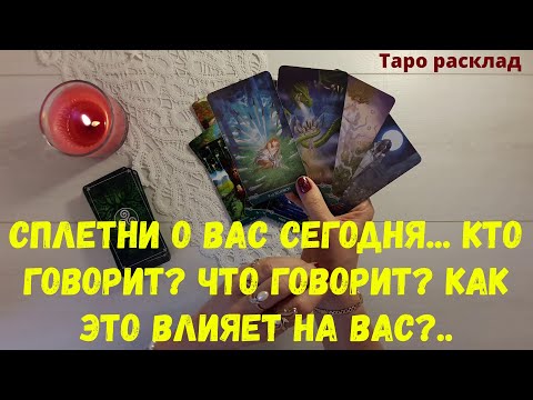 Видео: Сплетни о Вас сегодня... Кто говорит? Что говорит? Как это влияет на Вас?..#волшебнаявселеннаятаро