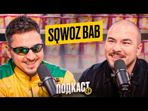 Видео: МАРАТ SQWOZ BAB - Ограбили в Бразилии? Все Рэперы - бедные? Мы Родственники?