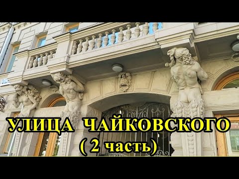Видео: САНКТ-ПЕТЕРБУРГ: УЛИЦА ЧАЙКОВСКОГО - 2