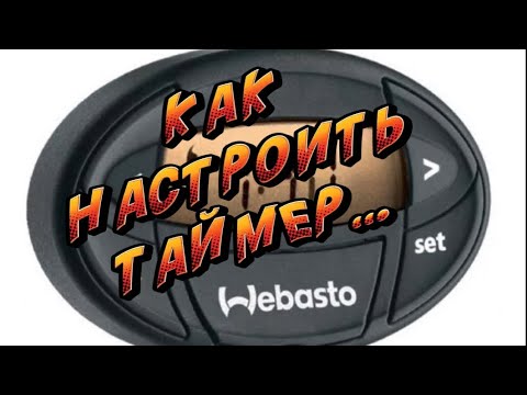 Видео: Как настроить #пульт #1533. Как настроить пуль #вебасто #webasto