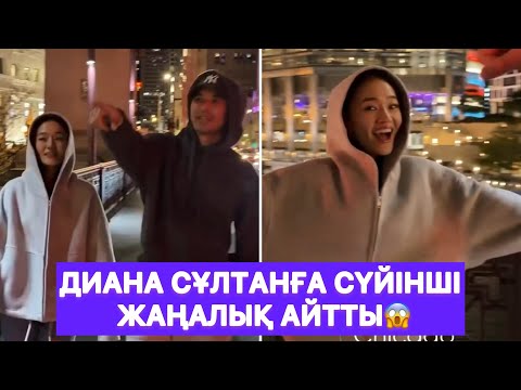 Видео: Диана Сұлтанға сүйінші жаңалық айтты😱