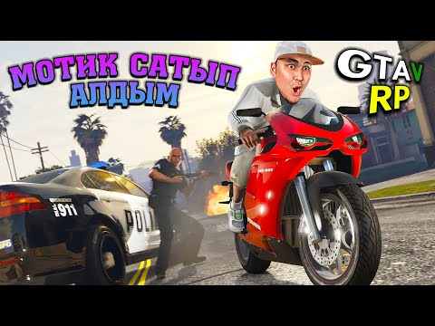 Видео: АЛҒАШ РЕТ МОТОЦИКЛ САТЫП АЛДЫМ ✦ RADMIR GTA 5 RP