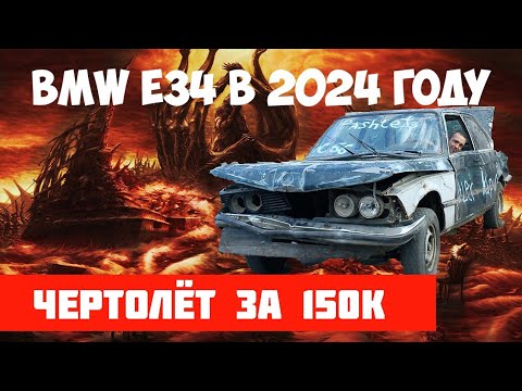 Видео: BMW E34 ЗА 150к В 2024 ГОДУ реально ли взять?