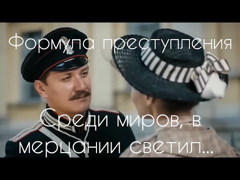 Видео: Формула преступления © Анастасия Андреевна и Тарас Петрович