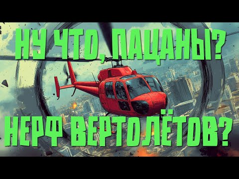 Видео: ГЛОБАЛЬНЫЙ НЕРФ ВЕРТОЛЁТОВ в WAR THUNDER - БёрдиLIVE#502!