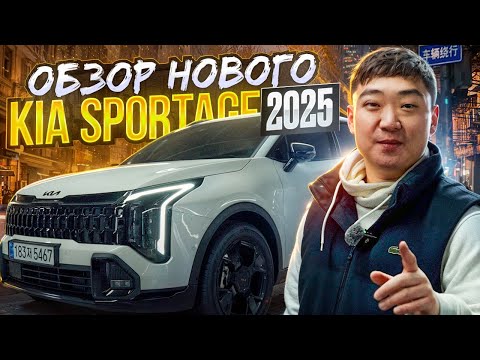 Видео: KIA Sportage 2025 | ОБЗОР АВТО | ДОСТАВКА И ТАМОЖНЯ