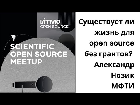 Видео: Существует ли жизнь для open source без грантов? - Александр Нозик, МФТИ