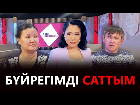Видео: «АЩЫ ШЫНДЫҚ»: БҮЙРЕГІМДІ САТТЫМ